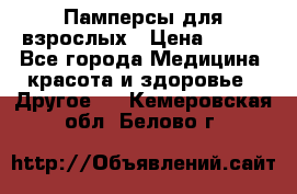 Памперсы для взрослых › Цена ­ 500 - Все города Медицина, красота и здоровье » Другое   . Кемеровская обл.,Белово г.